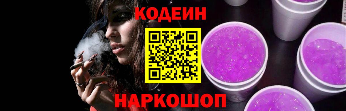 Codein напиток Lean (лин) Луховицы